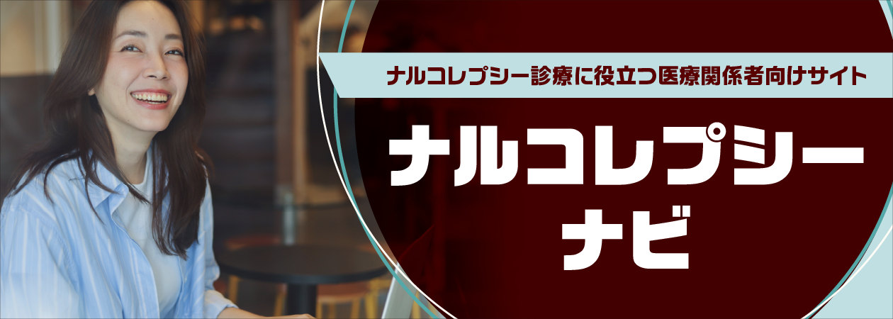 ナルコレプシーナビ