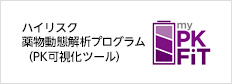 ハイリスク薬物動態解析プログラム（マイPKフィット）
