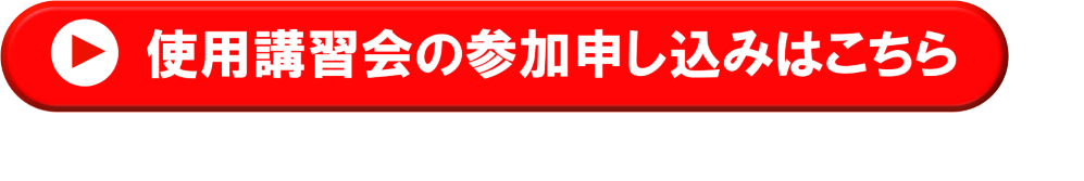 使用講習会の参加申し込みはこちら