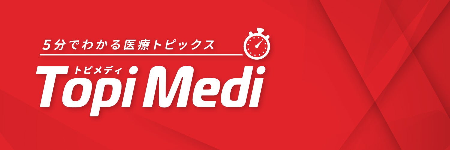 Topi Medi ~5分でわかる医療トピックス~