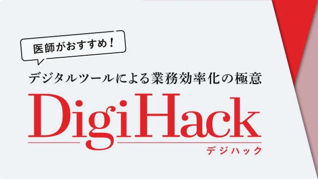 Digi Hack〜医師がおすすめ！デジタルツールによる業務効率化の極意〜