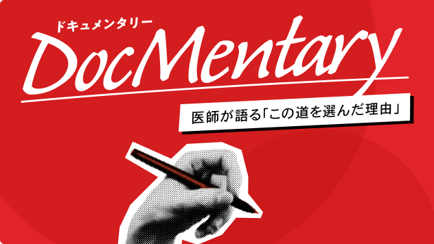 Doc Mentary 医師が語る‘この道を選んだ理由’