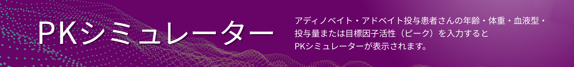 https://www.takedamed.com/health/rare_hematology/hemophilia/pk_simulator