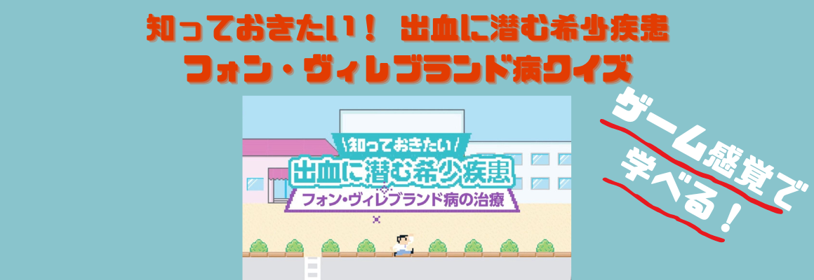フォン・ヴィレブランド病クイズ