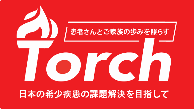 Torch～日本の希少疾患の課題解決を目指して～