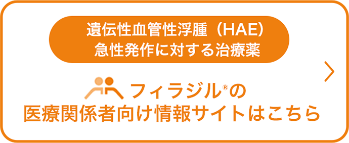 フィラジル®の医療関係者向け情報サイトはこちら