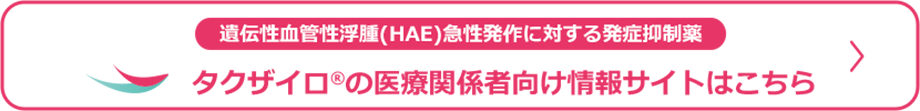 タグザイロ®の医療関係者向け情報サイトはこちら
