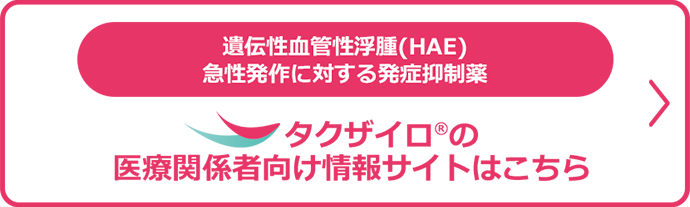 タグザイロ®の医療関係者向け情報サイトはこちら
