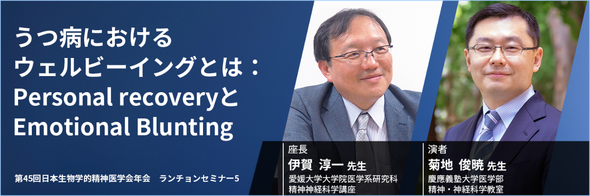 うつ病におけるウェルビーイングとは:Personal recoveryとEmotional Blunting