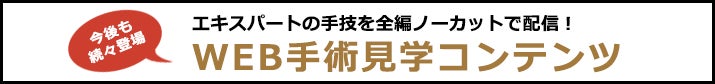 エキスパートの手技を全編ノーカットで配信！WEB手術見学コンテンツ