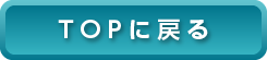 トップに戻る