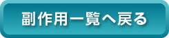 副作用一覧へ戻る