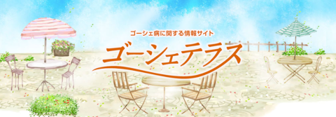 ゴーシェテラス