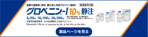 グロベニン-I 10%静注