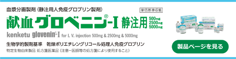 献血グロベニン-I静注用
