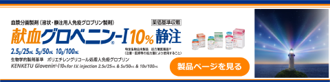 献血グロベニン-I 10%静注