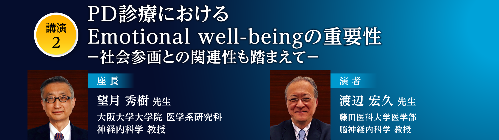 ALC_講演２ PD診療におけるEmotional well-beingの重要性