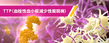 TTP(血栓性血小板減少性紫斑病)