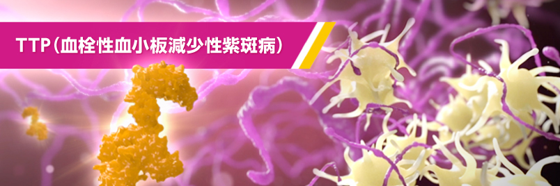 TTP(血栓性血小板減少性紫斑病)